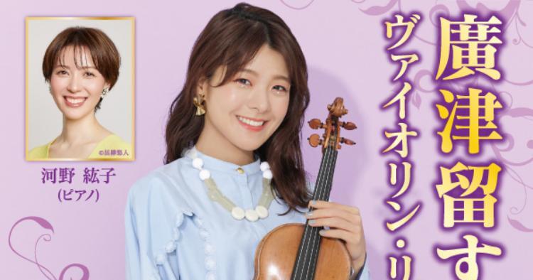 廣津留すみれ ヴァイオリン・リサイタル