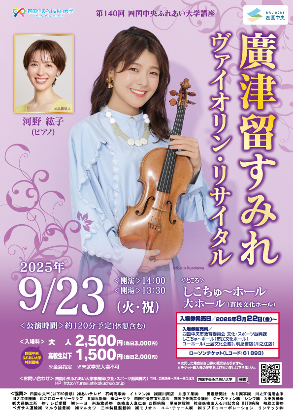 廣津留すみれ ヴァイオリン・リサイタル