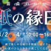 紙の縁日