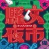 懸文夜市
