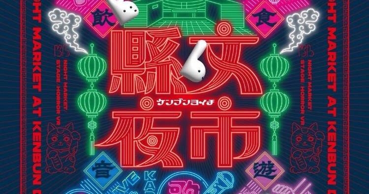 懸文夜市