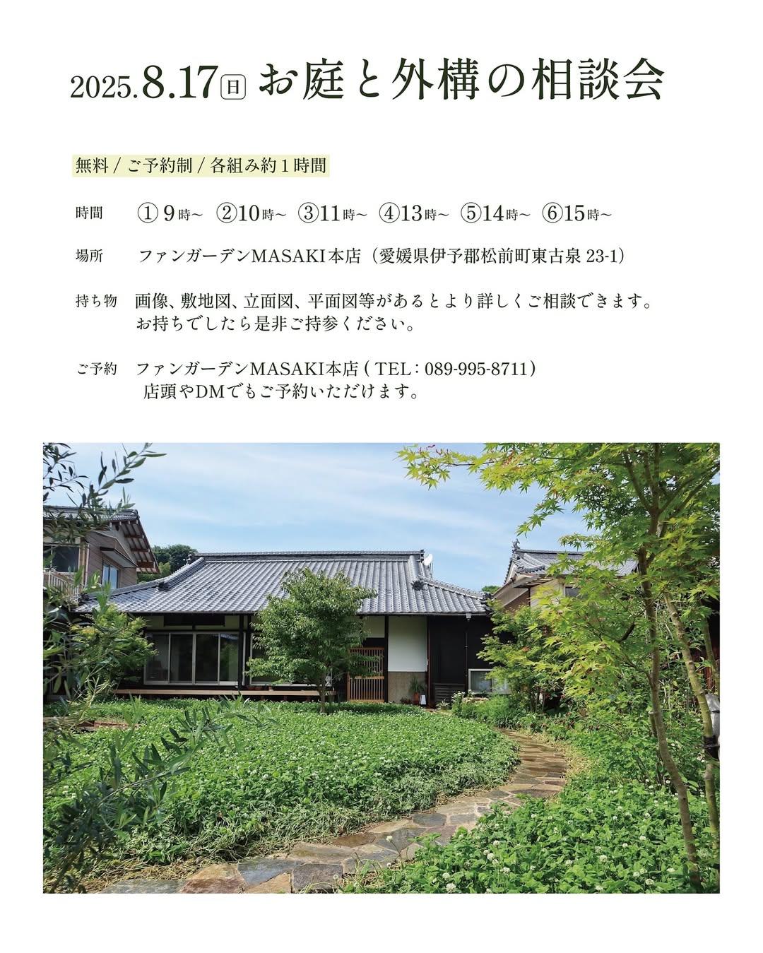 お庭や外構の相談会8/17