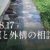 お庭や外構の相談会8/17