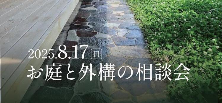 お庭や外構の相談会8/17