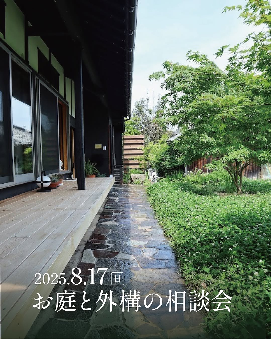 お庭や外構の相談会8/17