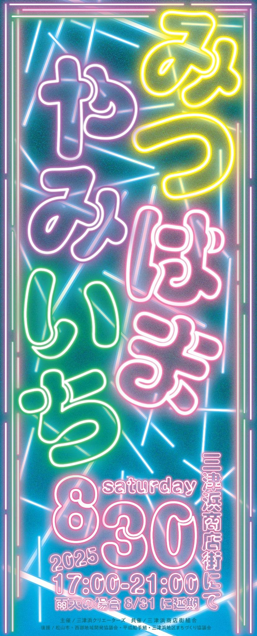三津浜闇市8/30