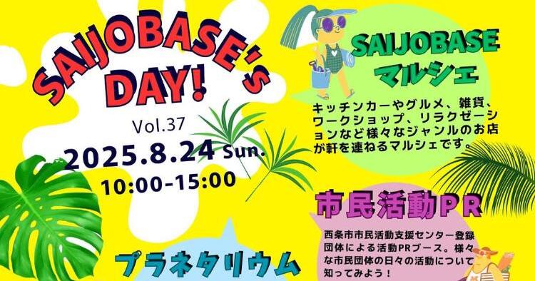 SAIJO BASEの日8/24