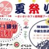 さいさいきて屋夏祭り8/23