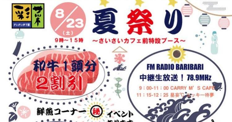 さいさいきて屋夏祭り8/23