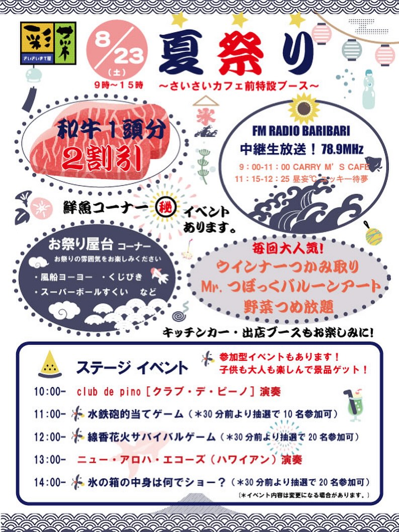 さいさいきて屋夏祭り8/23