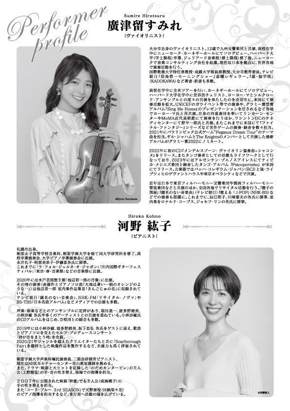 廣津留すみれ ヴァイオリン・リサイタル