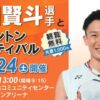 桃田賢斗選手とバドミントンフェスティバル