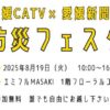 愛媛CATV × 愛媛新聞杜 防災フェスタ
