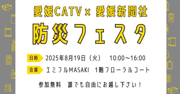 愛媛CATV × 愛媛新聞杜 防災フェスタ