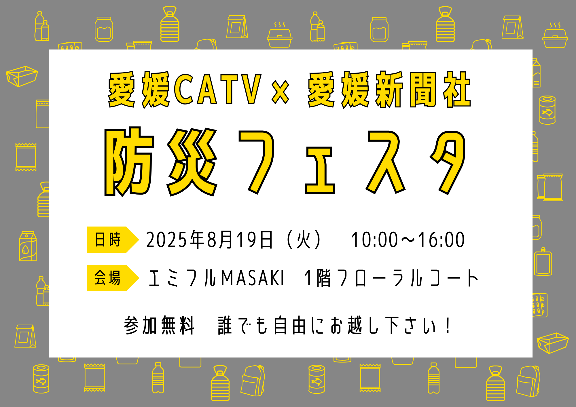 愛媛CATV × 愛媛新聞杜 防災フェスタ