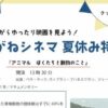 あかがねシネマ夏休み特別編 パフィンロック