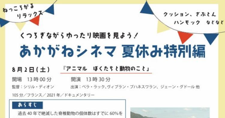 あかがねシネマ夏休み特別編 パフィンロック