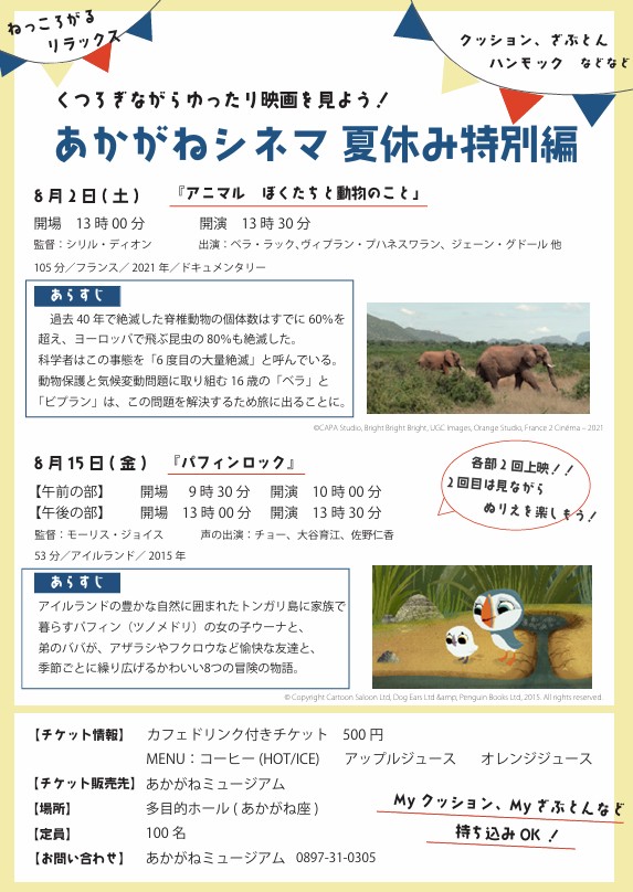 あかがねシネマ夏休み特別編 パフィンロック