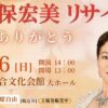 今久保宏美 リサイタル ありがとう