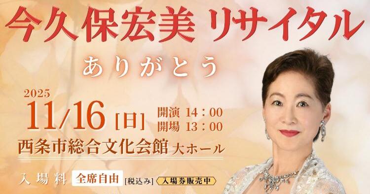 今久保宏美 リサイタル ありがとう