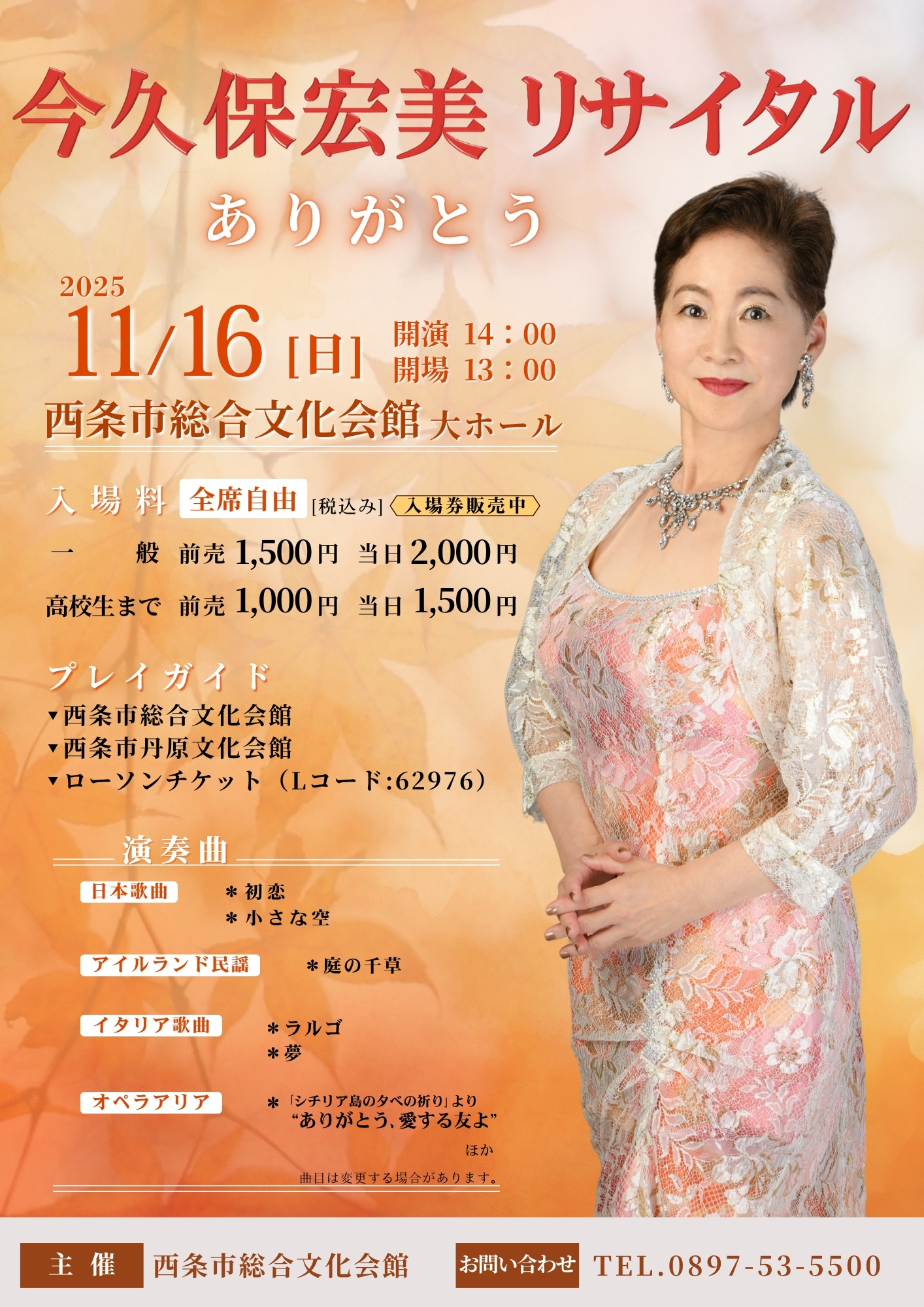今久保宏美 リサイタル ありがとう