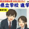 えひめ県立学校進学フェア in 中予