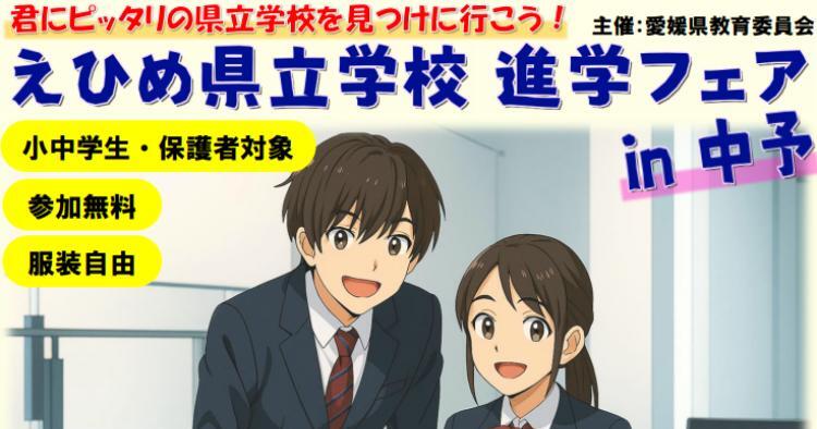 えひめ県立学校進学フェア in 中予