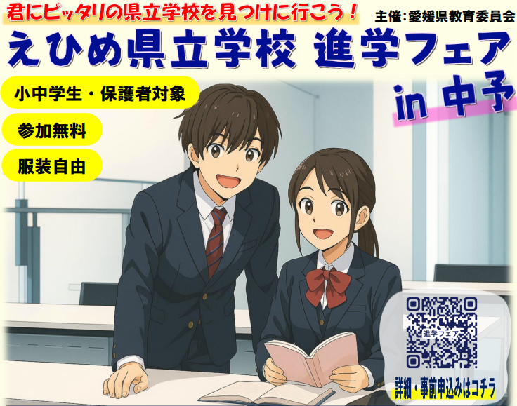 えひめ県立学校進学フェア in 中予