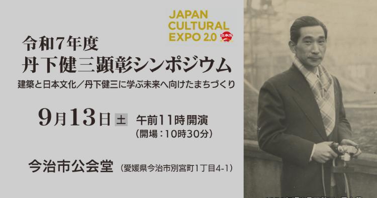 令和7年度 丹下健三顕彰シンポジウム
