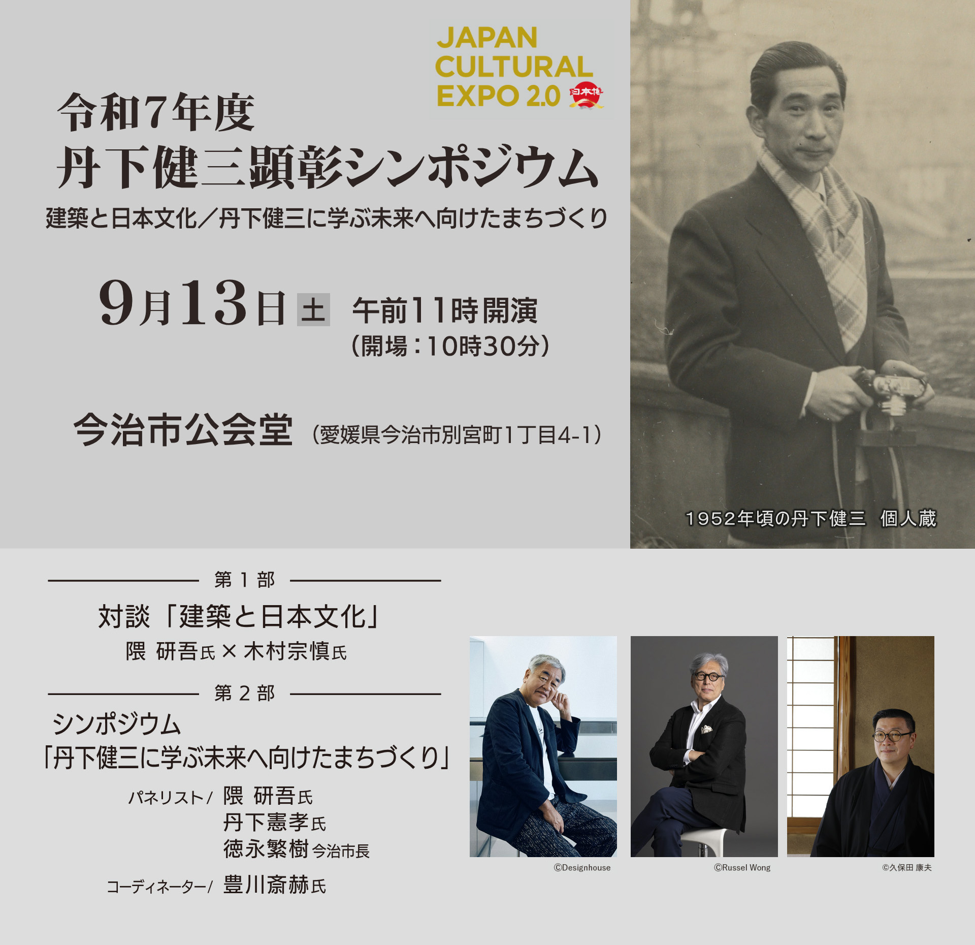令和7年度 丹下健三顕彰シンポジウム