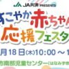 すこやか赤ちゃん応援フェスタ9/18