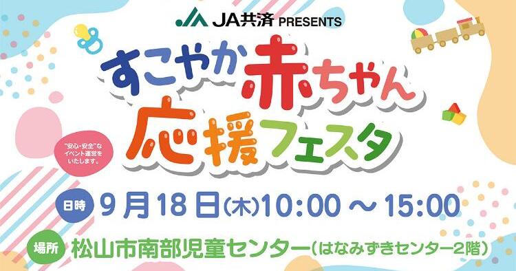 すこやか赤ちゃん応援フェスタ9/18