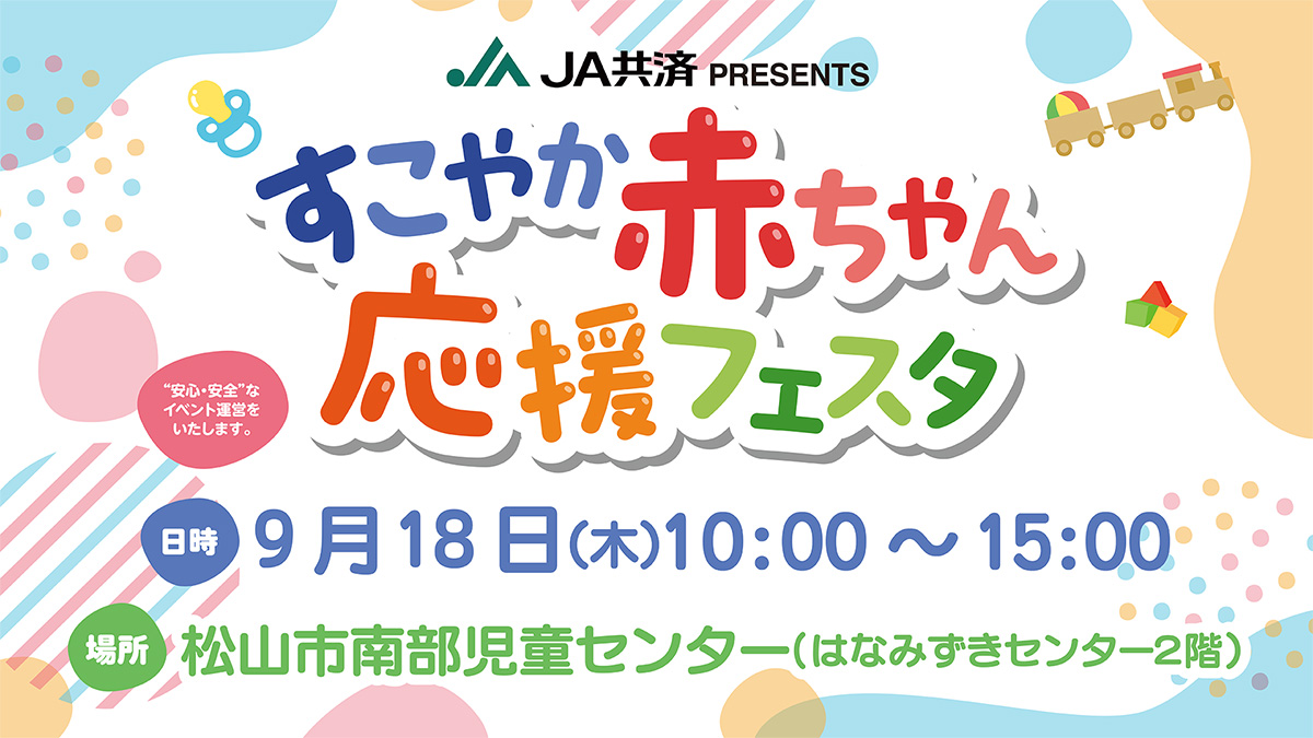 すこやか赤ちゃん応援フェスタ9/18