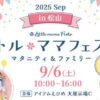リトル・ママフェスタ松山2025