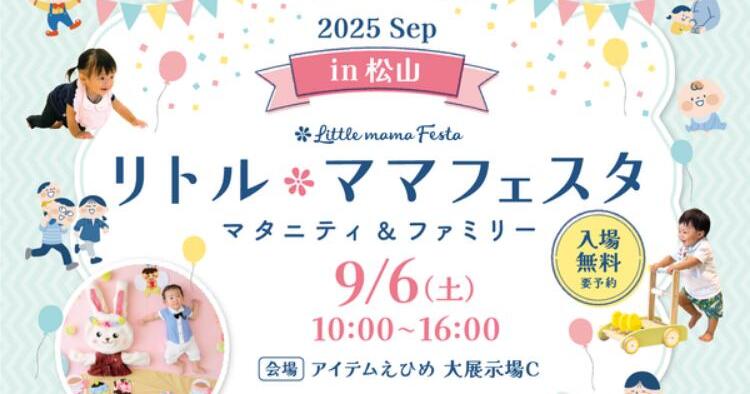 リトル・ママフェスタ松山2025