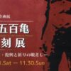 伊藤五百亀彫刻展