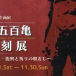 伊藤五百亀彫刻展