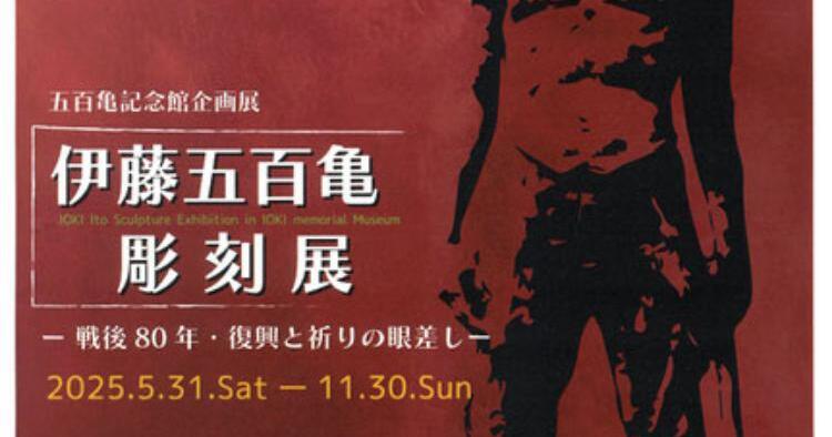 伊藤五百亀彫刻展