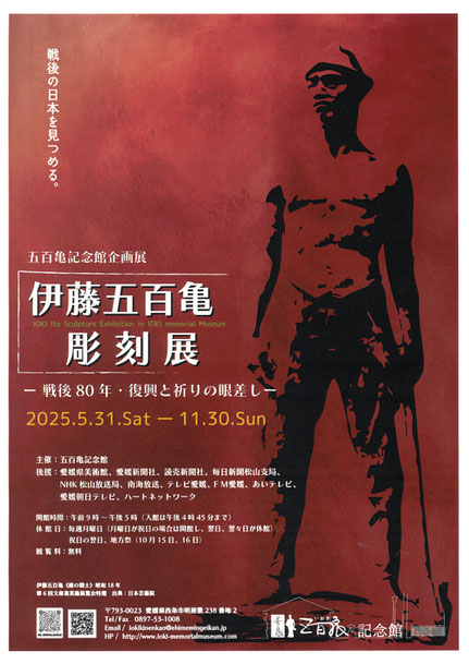 伊藤五百亀彫刻展