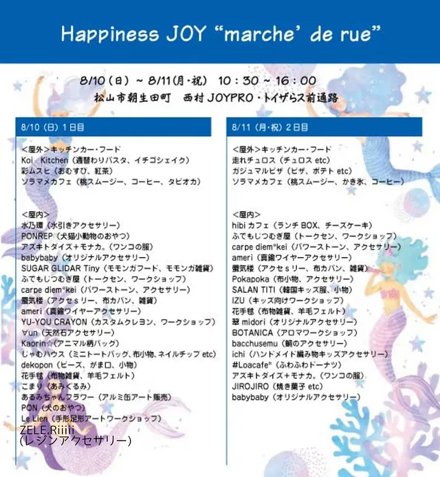 Happiness JOY marche8/10、11