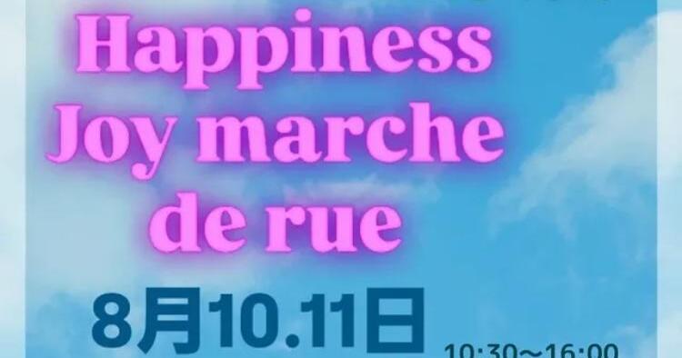 Happiness JOY marche8/10、11