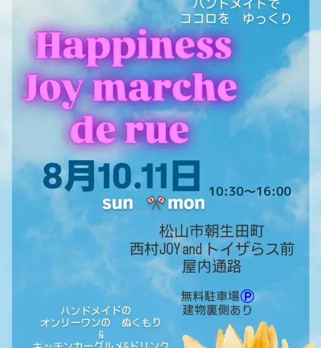 Happiness JOY marche8/10、11