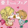 亜土ちゃんフェア