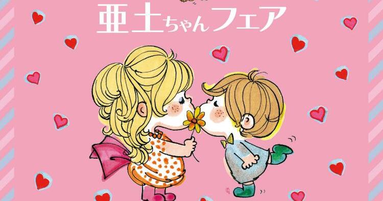 亜土ちゃんフェア