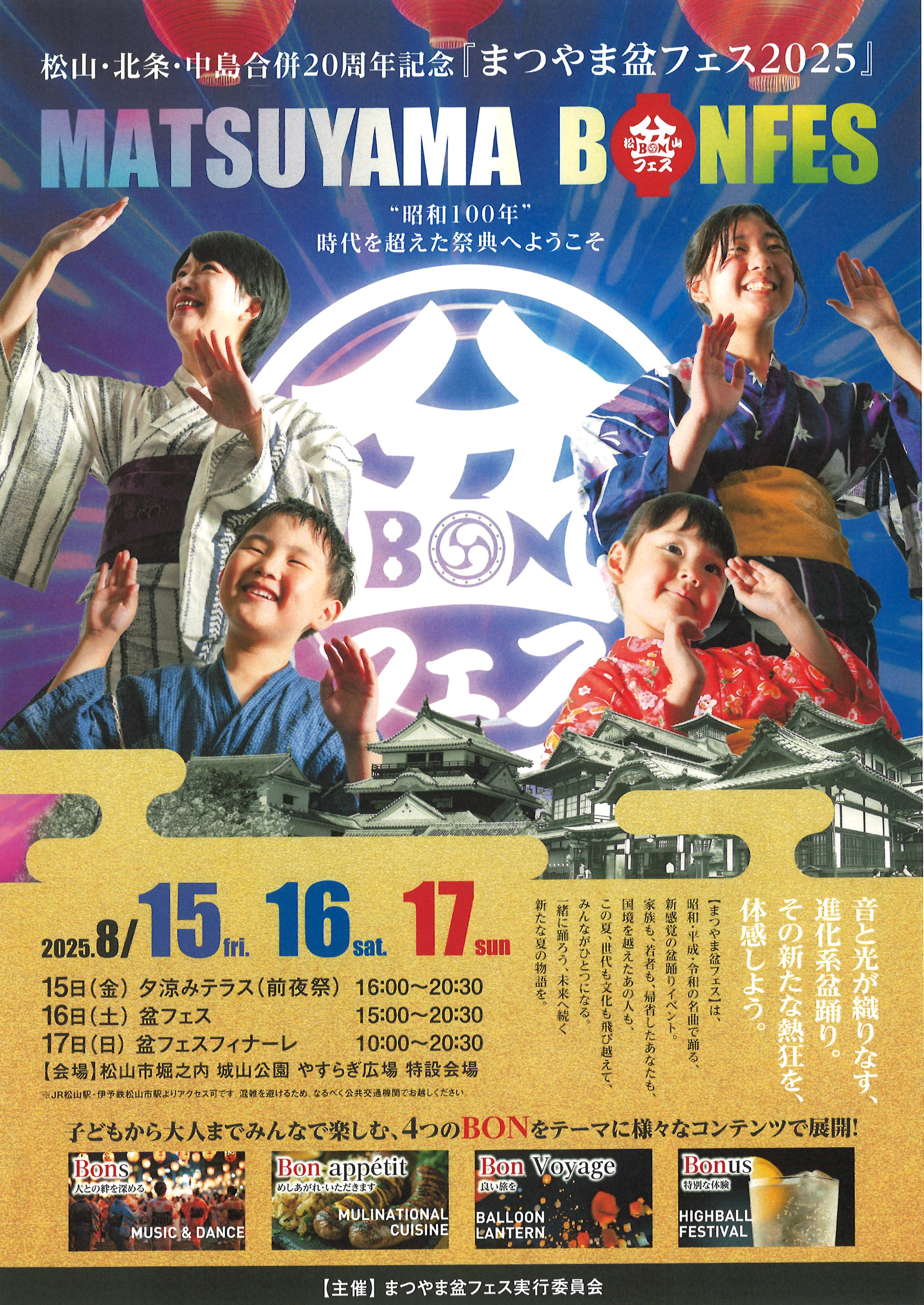 まつやま盆フェス2025