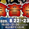 食音祭