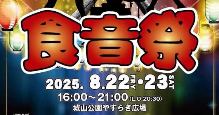 食音祭