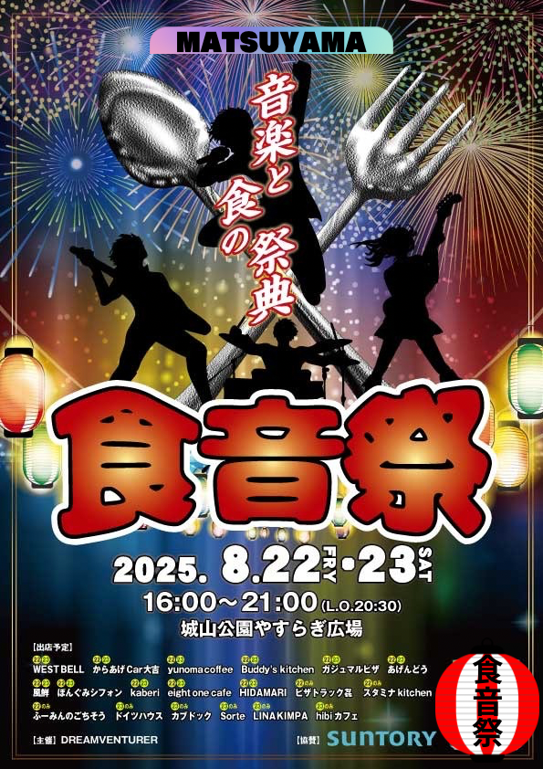食音祭