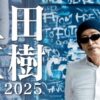 上田正樹 Live 2025