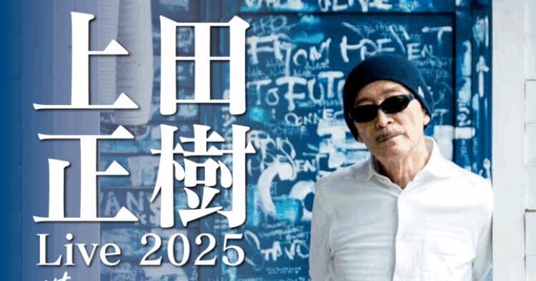 上田正樹 Live 2025